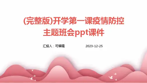 (完整版)开学第一课疫情防控主题班会ppt课件