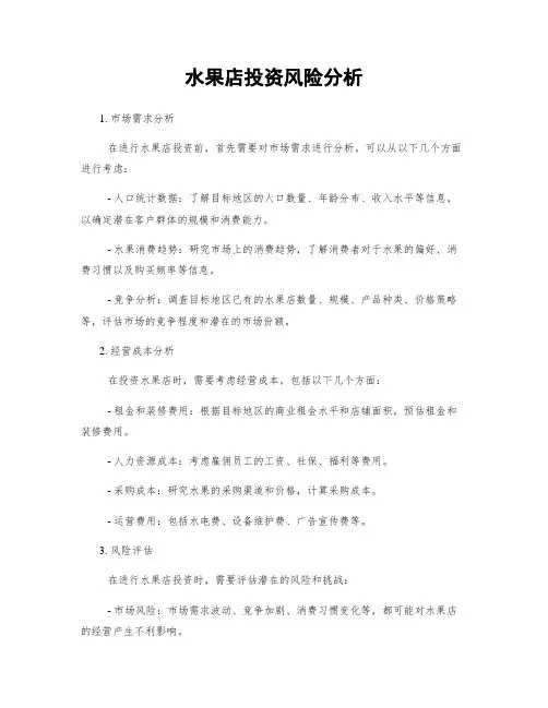 水果店投资风险分析
