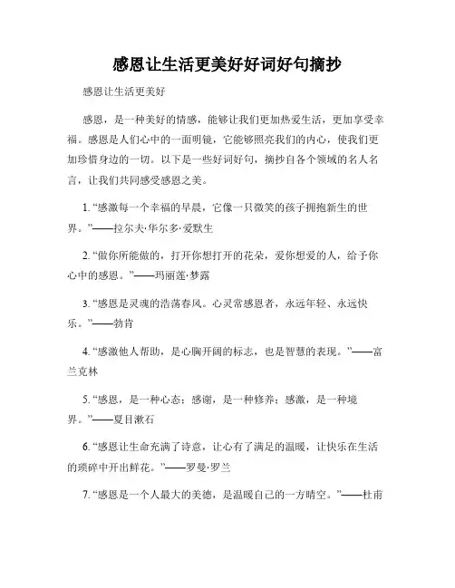 感恩让生活更美好好词好句摘抄