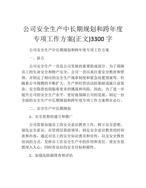 公司安全生产中长期规划和跨年度专项工作方案(正文)3300字