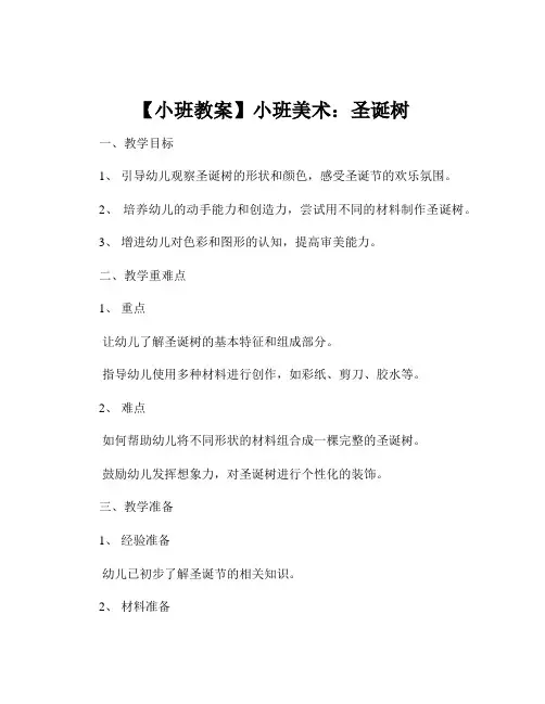 【小班教案】小班美术：圣诞树
