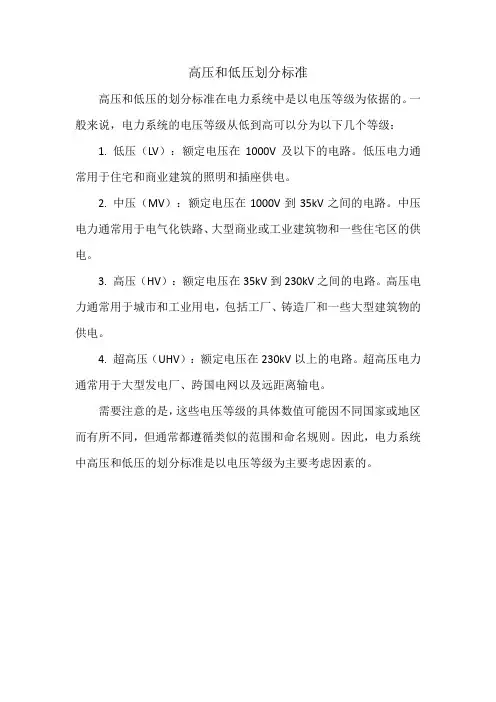 高压和低压划分标准