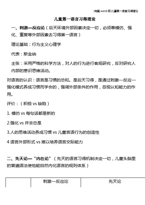 (完整word版)儿童第一语言习得理论