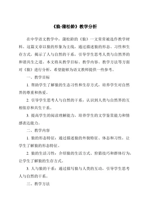 《狼-蒲松龄》核心素养目标教学设计、教材分析与教学反思-2023-2024学年初中语文统编版