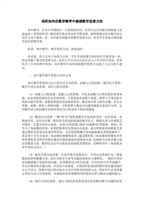 浅析如何在数学教学中渗透数学思想方法