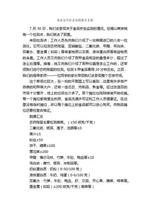 食品安全社会实践报告3篇_社会实践报告_