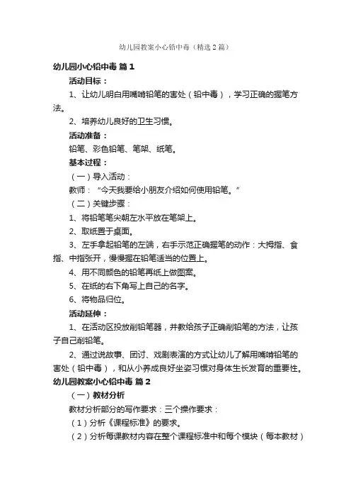幼儿园教案小心铅中毒（精选2篇）