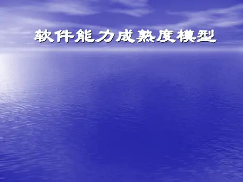 软件能力成熟度模型-PPT文档资料