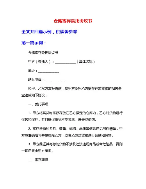 仓储寄存委托协议书