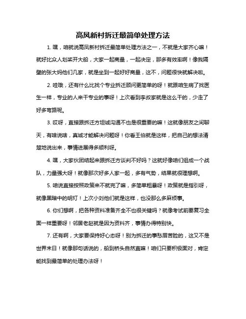 高凤新村拆迁最简单处理方法