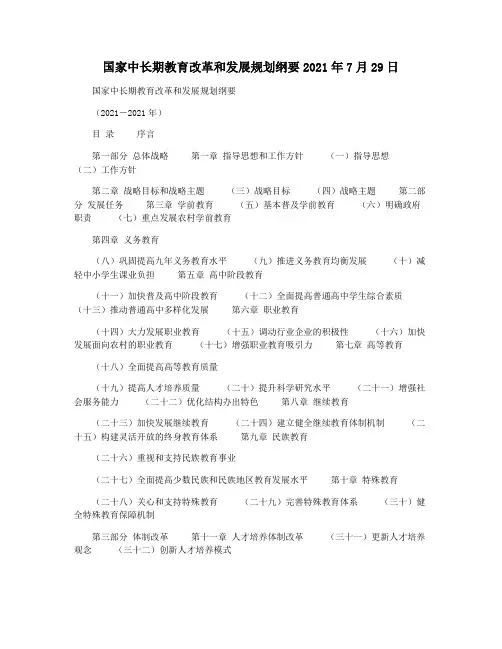 国家中长期教育改革和发展规划纲要2021年7月29日