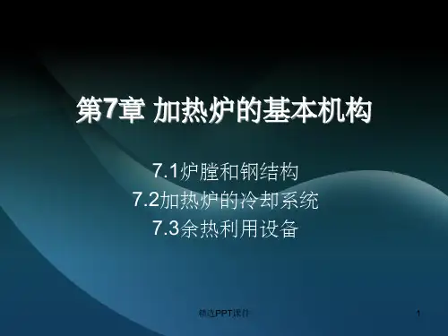 第7章加热炉的基本结构PPT课件