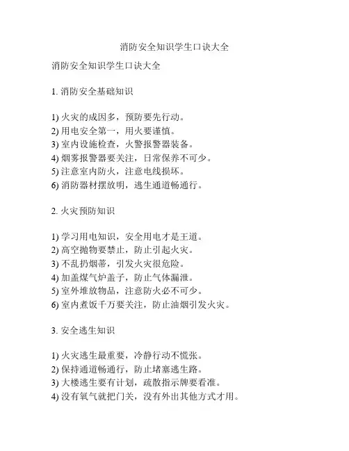 消防安全知识学生口诀大全