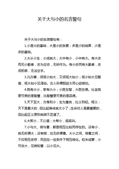 关于大与小的名言警句