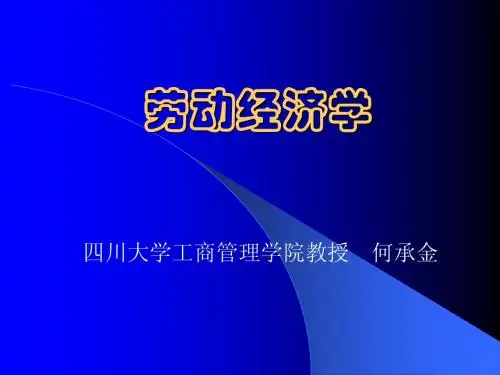 劳动经济学课件