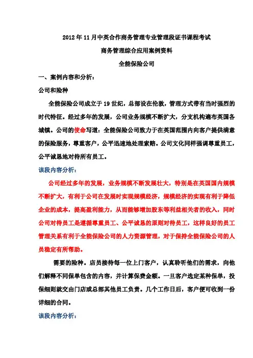 2012年11月商务管理综合应用考试案例分析资料(重点分析)
