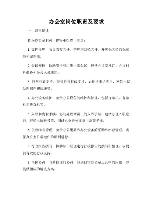 办公室岗位职责及要求