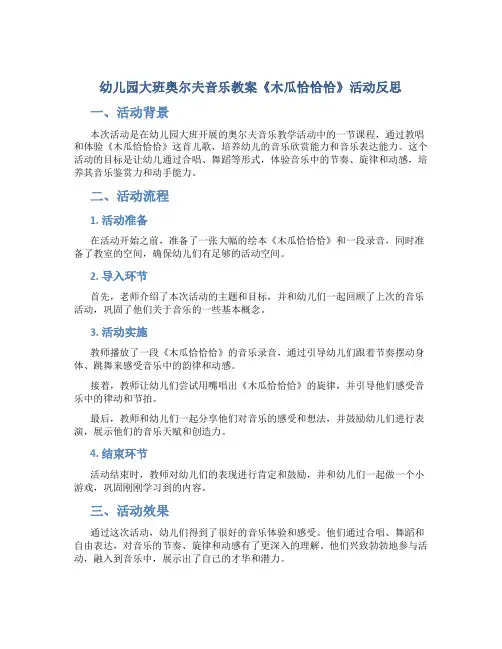 幼儿园大班奥尔夫音乐教案《木瓜恰恰恰》活动反思
