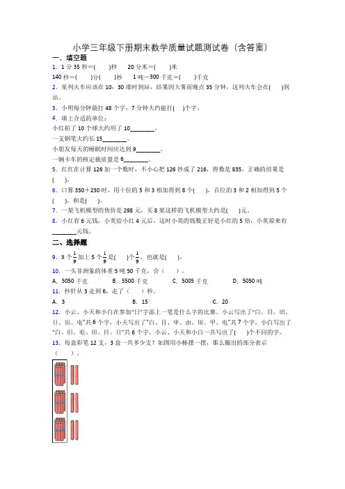 小学三年级下册期末数学质量试题测试卷(含答案)