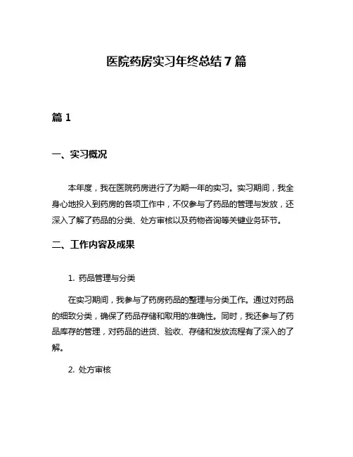 医院药房实习年终总结7篇