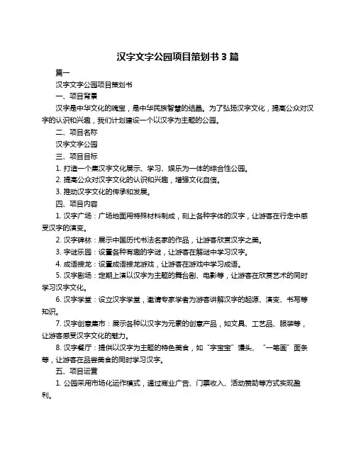 汉字文字公园项目策划书3篇
