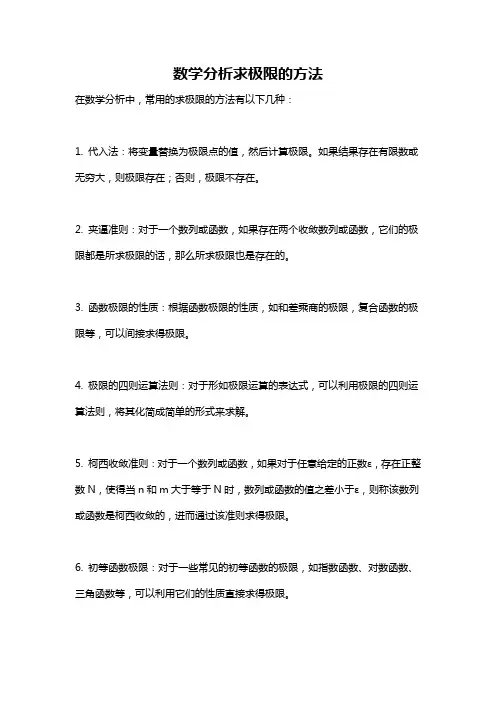 数学分析求极限的方法