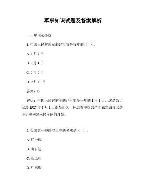 军事知识试题及答案解析