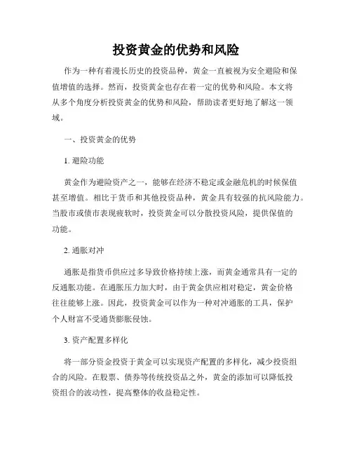 投资黄金的优势和风险