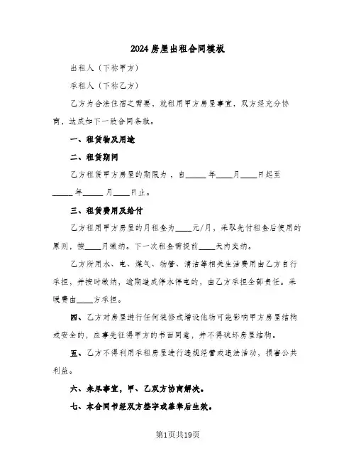2024房屋出租合同模板(九篇)