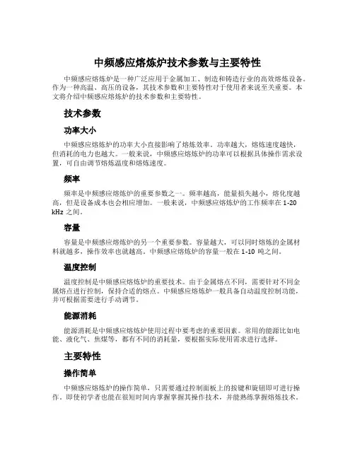 中频感应熔炼炉技术参数与主要特性