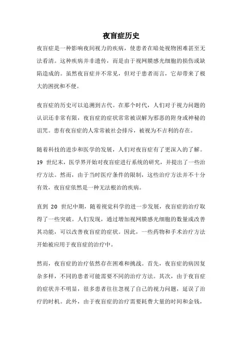 夜盲症历史