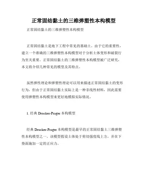  正常固结黏土的三维弹塑性本构模型