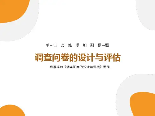 调查问卷的设计与评估(完整版)