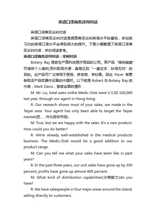 英语口译商务谈判对话