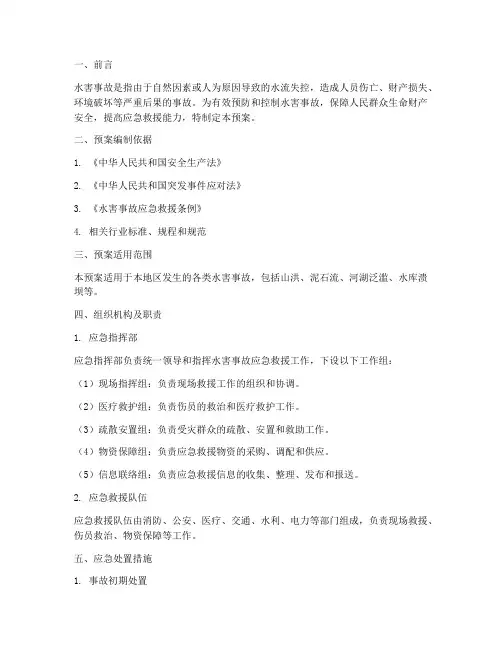 水害事故应急预案处置措施