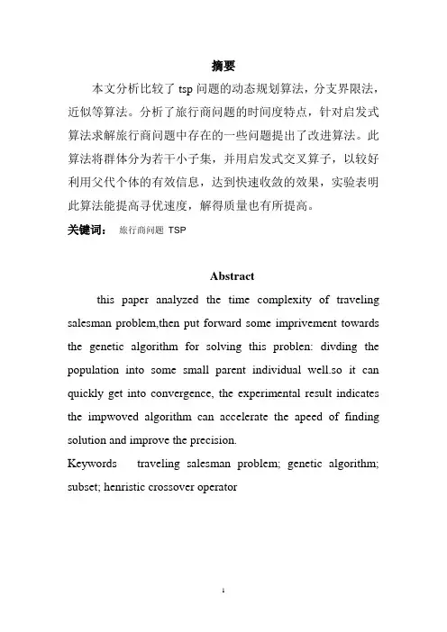 Tsp问题的几种算法的讲解