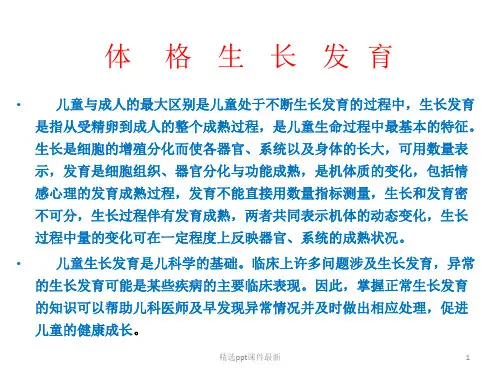 体格生长发育PPT课件