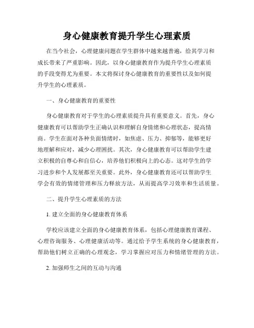 身心健康教育提升学生心理素质