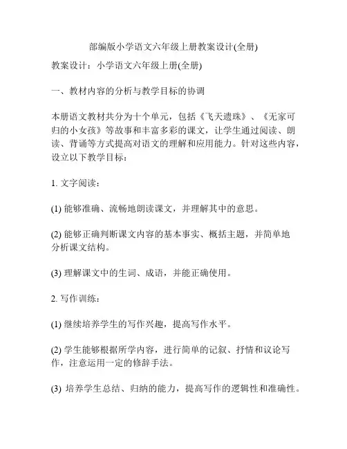 部编版小学语文六年级上册教案设计(全册)