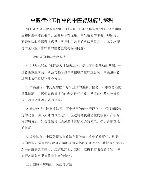 中医行业工作中的中医肾脏病与泌科
