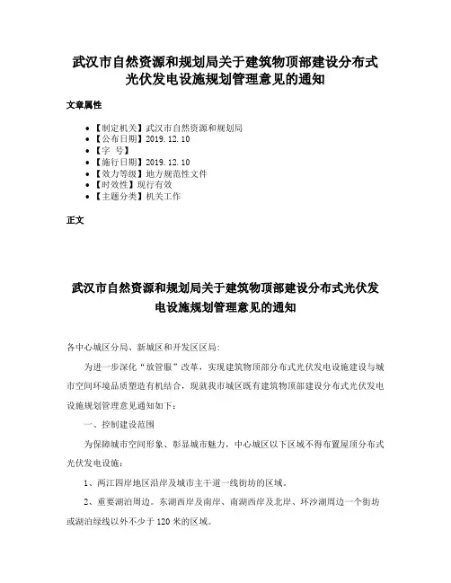 武汉市自然资源和规划局关于建筑物顶部建设分布式光伏发电设施规划管理意见的通知