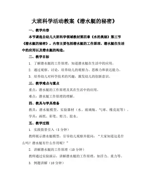 大班科学活动教案《潜水艇的秘密》