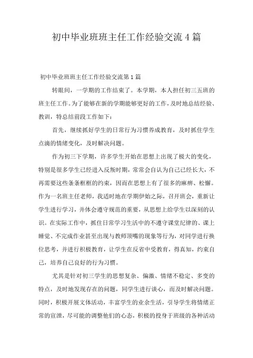 初中毕业班班主任工作经验交流4篇