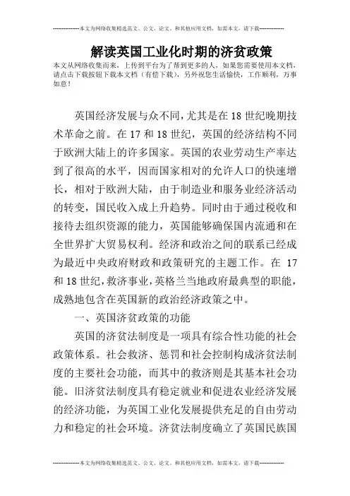 解读英国工业化时期的济贫政策