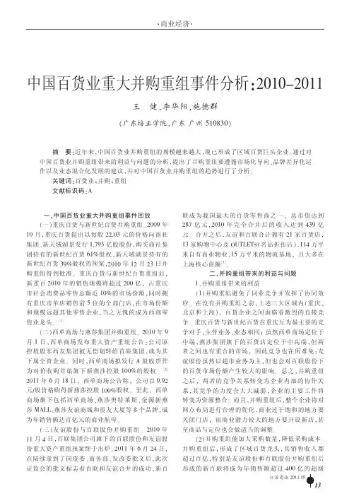 中国百货业重大并购重组事件2010-2011