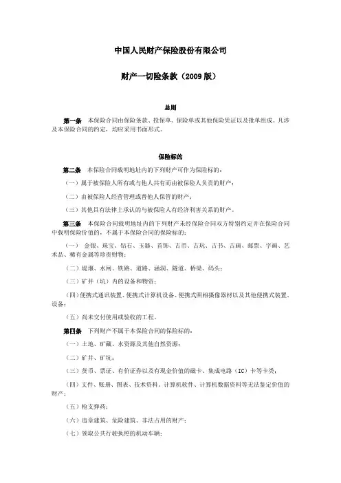 人保(备案)[2009]N228号-财产一切险条款(2009版)