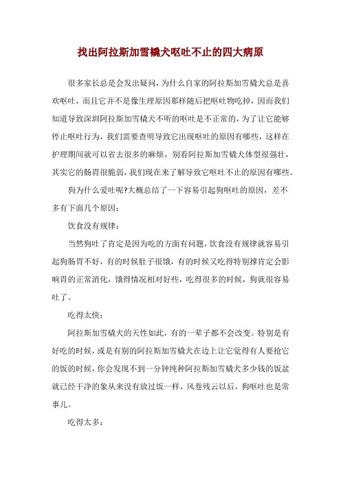 找出阿拉斯加雪橇犬呕吐不止的四大病原