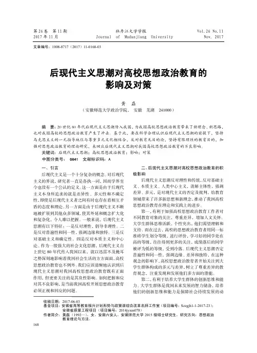 后现代主义思潮对高校思想政治教育的影响及对策