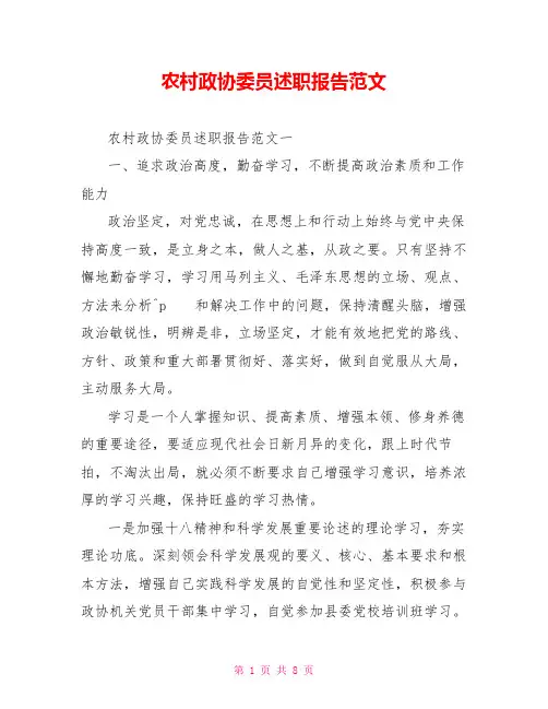 农村政协委员述职报告范文