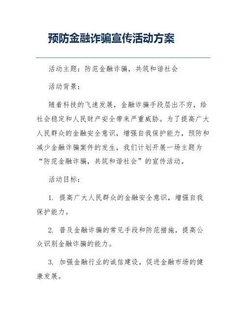 预防金融诈骗宣传活动方案